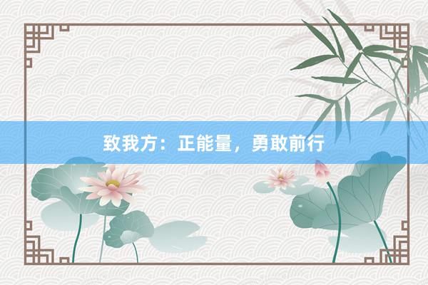 致我方：正能量，勇敢前行